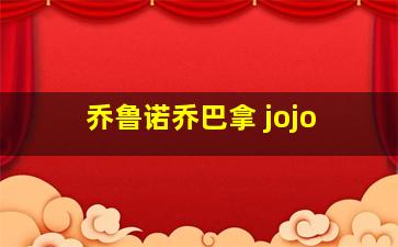 乔鲁诺乔巴拿 jojo